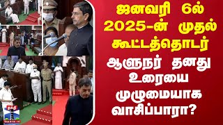 ஜனவரி 6ல் 2025-ன் முதல் கூட்டத்தொடர் - ஆளுநர் தனது உரையை முழுமையாக வாசிப்பாரா? ‌