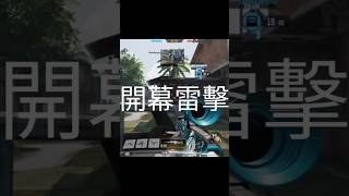 【決勝時刻M】喜歡HDR嗎🤔我也喜歡😆但我更喜歡突擊小刀🤣最後MVP畫面怎麼是這個泡刀畫面辣😂#callofdutymobile #codm #決勝時刻m #codmobilegameplay