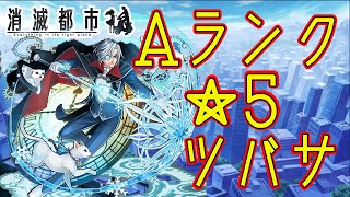 消滅都市攻略!ツバサの評価と入手方法は!?