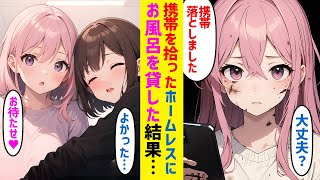 【漫画】落とした携帯をホームレスの女性が届けてくれた。臭かったのでお風呂を貸した結果...【恋愛マンガ】