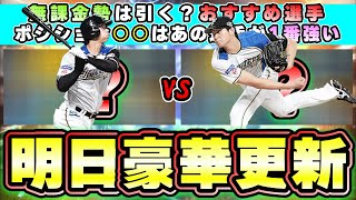 明日のイベント・ガチャ更新予想！グランドオープンまで2週間切りました…大谷翔平のWS再臨は来るのか？OB再臨が来た場合おすすめ選手・獲得すべき選手はいるのか？無課金勢は引くべき？【プロスピA】