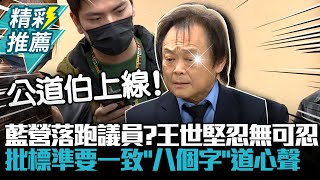 藍營落跑議員？王世堅忍無可忍！批標準要一致「八個字」道心聲【CNEWS】