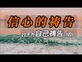 基督徒祷告灵修系列 21天为自己祷告合集（上）｜困苦中仰望主，疾病得医治，认罪悔改，信心的祷告，求主保守心思意念，求主带领行在正路，拥有基督的心，更好服侍，结出圣灵的果子，拯救脱离罪的辖制