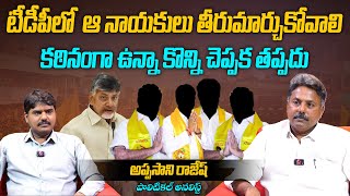 TDPలో ఆ నాయకులు తీరుమార్చుకోవాలి...| Political Analyst Appasani Rajesh Interview | Chandrababu Naidu