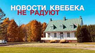 Перемены в Канаде. Кого затронут новые ограничения в Квебеке и Монреале? Получить PR всё сложнее…