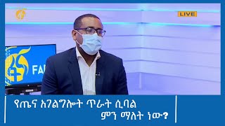 የጤና አገልግሎት ጥራት ሲባል ምን ማለት ነው? #ፋና_ዜና #ፋና_90