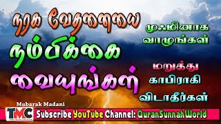 உண்மையான ஒரு முஸ்லிம் நரக வேதனையை பயந்து நடப்பான் முஃமினாக வாழ்வான்