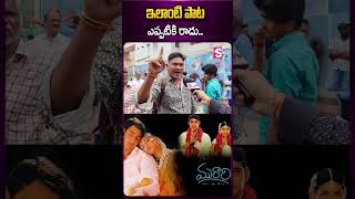 ఇలాంటి పాట ఎప్పటికి రాదు.. #murari #maheshbabu #movietalk #birthday #record #rerelease #shorts #news