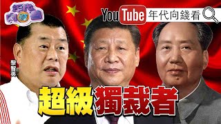 獨！習近平是毛澤東的化身？！一邊惠台！一邊不放棄武統？！毛澤東、習近平個性極度神似？！用國際衝突轉移國內壓力！習近平在韓印兩路開戰？！【年代向錢看】20200626