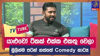 යාළුවෝ ටිකක් එක්ක එකතු වෙලා මුලින්ම පටන් ගත්තේ Comedy නාට්‍ය