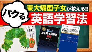 【英語】深いコツは要らない!?東大卒 帰国子女の英語学習法