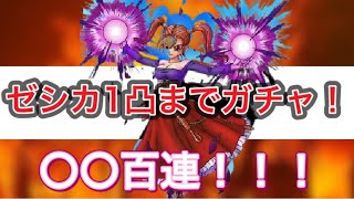 【ドラクエタクト】ゼシカ1凸までガチャ！！〇〇百連！！！！！！もうお金ないよ！！！