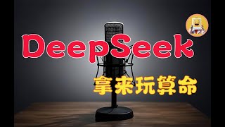 发现deepseek的算命功能 还是很准的 不用再去寺庙里了