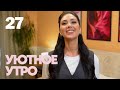 Уютное утро | Выпуск 27