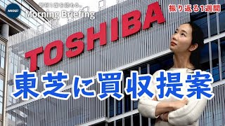 「東芝に買収提案」英CVCに買収されたらどうなる？（キーワードで振り返る1週間）