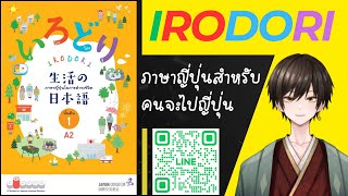 50 สนทนาภาษาญี่ปุ่นเบื้องต้น ② A2 #IRODORI #อิโระโดะริ