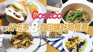 Costco好市多8款必買好物推薦，無限回購商品分享 / 大份量食材如何分裝、保存及收納