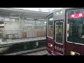 阪急電車 京都線 8300系 8330f 発車 十三駅