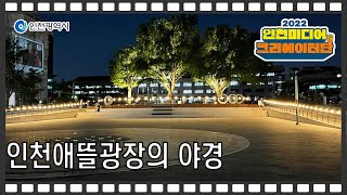 인천시 ㅣ인천시청 광장에서 힐링하는 법 ㅣ #2022인천미디어크리에이터