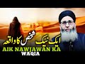 AIK Nawjawan Ka Waqia || Mufti Muhammad Ayoub Sahab Naqasbandi DB ||