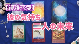 【複雑恋愛】彼の気持ち🔮二人の未来🔮私たちのテーマ（課題）は？🔮タロット＆オラクルカード🔮