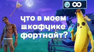 ЧТО В МОЕМ ШКАФЧИКЕ? / ФОРТНАЙТ