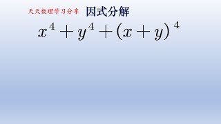 因式分解，这种方法应该是最易想到的。#math #初中数学 #数学 #中国