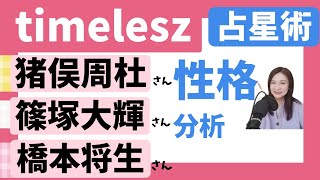 timelesz新メンバー猪俣・篠塚・橋本のホロスコープ徹底分析★素顔は？成功の秘訣は？