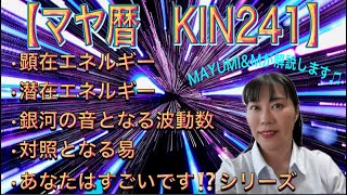 ご自分のマヤ暦KIN誕生日をご存じですか？無料鑑定していますので概要欄のLINEお友達からぜひどうぞ【2021.8.12＝マヤ暦KIN241】マヤ暦KIN241解説/KIN241有名人/毎朝6時笑顔♡