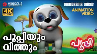 പൂപ്പിയും വിത്തും | Poopyum Vithum | Animation Story Video | Poopy | 4K Animation Video | Pupi