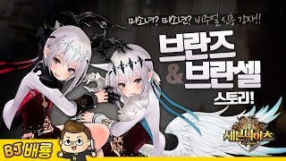 배룡의 세나 스토리 대정리 - 미소녀? 미소년!? 비주얼 쌍둥이 브란즈 브란셀 스토리! [배룡TV] [세븐나이츠] [SevenKnights]