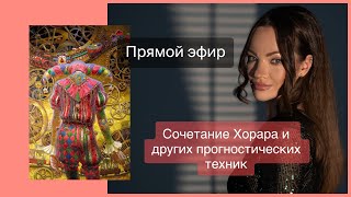 Сочетание хорара и других прогностических техник:  прогностика по натальной карте, симболон и таро