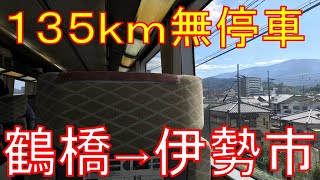 【乗り間違い厳禁】次の停車駅までがあまりに長すぎる特急に乗ってみた。大阪難波→伊勢市