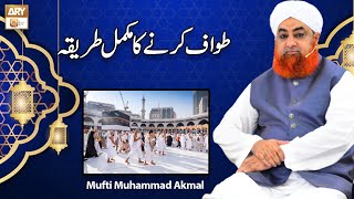 Tawaf Ka Mukammal Tareeqa | Mufti Akmal | Hajj 2022 | Hajj Ka Tarika | ARY Qtv