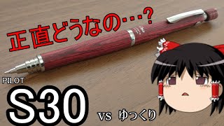 PILOT S30 を入手したので公開する【ゆっくり】シャーペン紹介Part93【文房具】