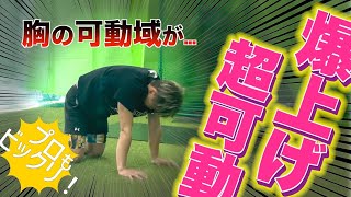 【背骨・胸郭トレーニング】背骨と胸郭を動かしてしなやかな身体を手に入れる。しなやかな動きとバランス感覚の関係性！プロモトクロス選手の佐野雄太選手へトレーニング指導させていただきました！