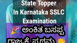 State Topper In SSLC Examination 2024 | ಅಂಕಿತ ಬಸಪ್ಪ ರಾಜ್ಯಕ್ಕೆ ಪ್ರಥಮ.ಅಭಿನಂದನೆಗಳು ಸಹೋದರಿ .