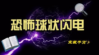 球状闪电：自然界的奇迹 #什么是球状闪电 #球状闪电的目击记录#球状闪电的形成机理#球状闪电的危害和防范