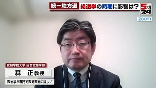 【統一地方選挙】自民党が愛知県議会で議席伸ばす　他政党は議席を取りこぼし「組織の動員がうまくいかなかった」【専門家が解説】 (2023年4月11日)