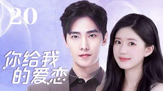 MUTLISUB【你给我的爱恋/The Love You Give Me】▶EP 20💋元气少女与男友毕业后火速“闪婚”💋工作中被帅气富少疯狂追求🌹谁才是她的真命天子？💋#赵露思#杨洋❤️丸子甜剧社