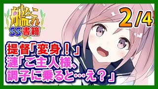 【艦これSS】提督「変身！」漣「ご主人様、調子に乗ると…え？」2/4