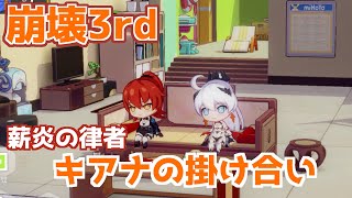 【崩壊3rd】キアナ 薪炎の律者 学寮での会話