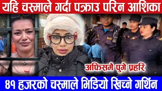 आशिका तामाङले चस्माले भिडियो खिच्थिन। Ashika Tamang News || Ashika Tamang New Updet