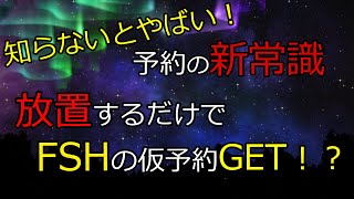 ファンタジースプリングスホテル予約獲得の新常識、放置するだけでキャンセル待ちを実現