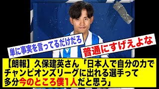 【朗報】久保建英さん「日本人で自分の力でチャンピオンズリーグに出れる選手って多分今のところ僕1人だと思う」