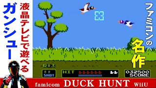 ファミコン ダックハントのWiiU版！液晶テレビで遊べるガンシューティングゲーム【DUCK HUNT】