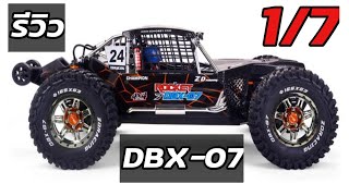 รีวิว ZD RACING DBX-07 1/7 80kmh. 4WD Off-Road Buggy 6S Brushless RC รีโมทคอนโทรลรถ RTR