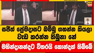 සජිත් ප්‍රේමදාසට බම්බු ගහන්න කියලා වැඩ කරන්න තිබුනා නේ | මහින්දානන්දට විතරයි කොන්දක් තිබ්බේ