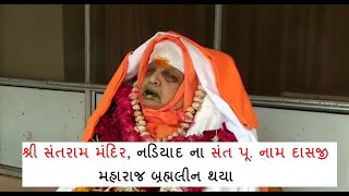 Nadiad | શ્રી સંતરામ મંદિર, નડિયાદ ના સંત પૂ. નામ દાસજી મહારાજ બ્રહ્મલીન થયા. | DNN NEWS | AB NEWS .