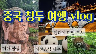 [중국 여행 vlog] 중국 청두 여행 | 成都 | 팬더에 미친 도시 | 사천음식 많이 | 낙산대불 | 중국 혼행